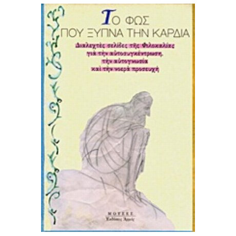 Το Φως Που Ξυπνά Την Καρδιά