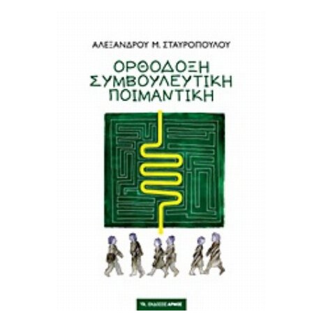 Ορθόδοξη Συμβουλευτική Ποιμαντική - Αλέξανδρος Μ. Σταυρόπουλος
