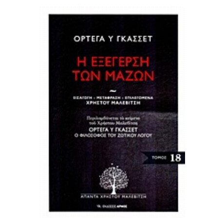 Η Εξέγερση Των Μαζών - José Ortega y Gasset