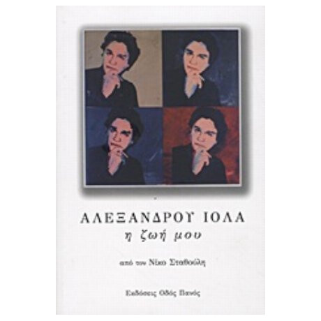 Αλέξανδρου Ιόλα: Η Ζωή Μου - Νίκος Σταθούλης