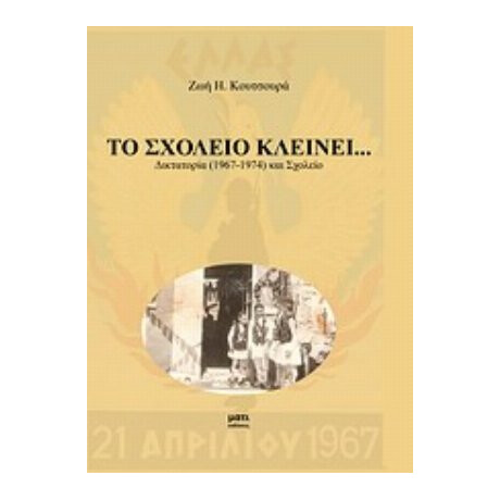 Το Σχολείο Κλείνει... - Ζωή Η. Κουτσουρά