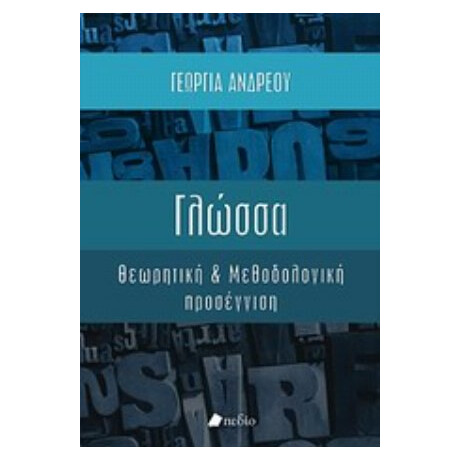 Γλώσσα - Γεωργία Ανδρέου