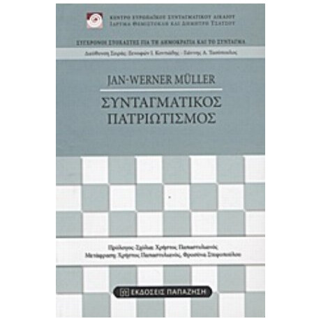 Συνταγματικός Πατριωτισμός - Jan-Werner Müller