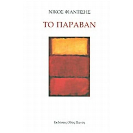 Το Παραβάν - Νίκος Φιλντίσης