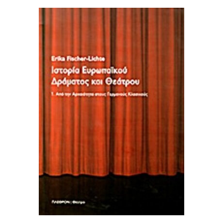 Ιστορία Ευρωπαϊκού Δράματος Και Θεάτρου - Erika Fischer - Lichte
