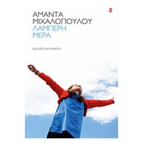 Λαμπερή Μέρα - Αμάντα Μιχαλοπούλου