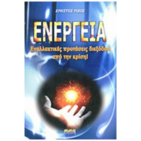 Ενέργεια - Χρήστος Ρίζος