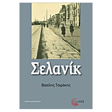 Σελανίκ - Βασίλης Τσιράκης