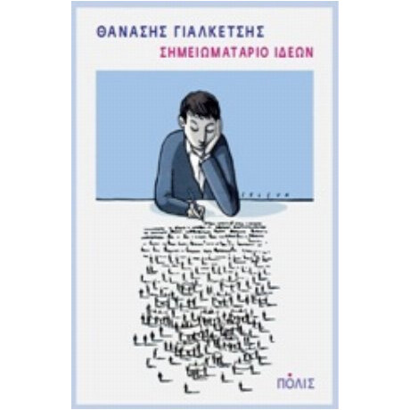 Σημειωματάριο Ιδεών - Θανάσης Γιαλκέτσης