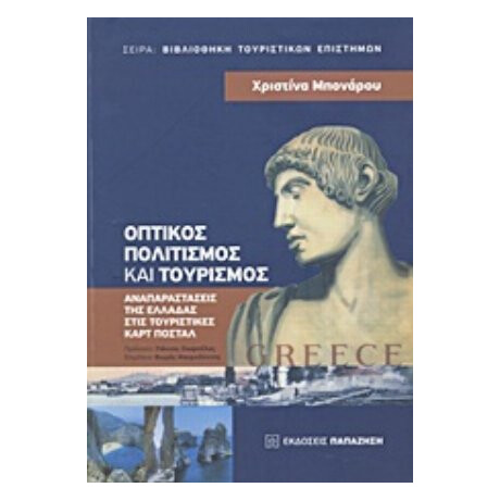 Οπτικός Πολιτισμός Και Τουρισμός - Χριστίνα Μπονάρου