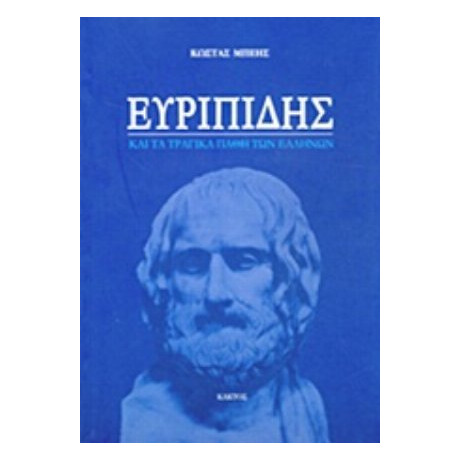 Ευριπίδης Και Τα Τραγικά Λάθη Των Ελλήνων - Κώστας Μπέης