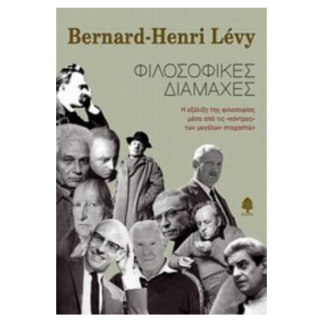Φιλοσοφικές Διαμάχες - Bernard - Henri Lévy