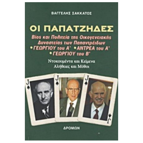 Οι Παπατζήδες - Βαγγέλης Σακκάτος