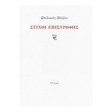 Στίχοι Επιστροφής - Στυλιανός Αλεξίου