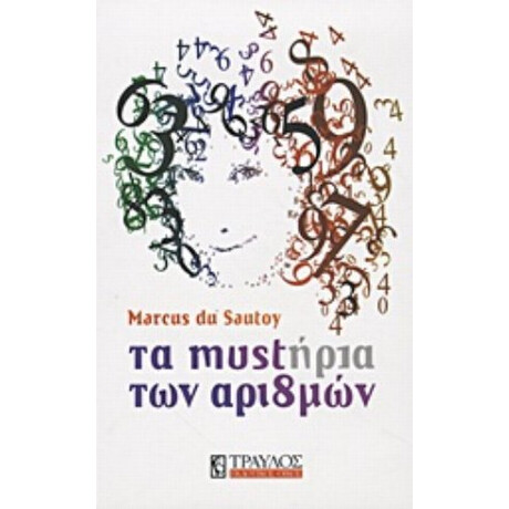 Τα Μυστήρια Των Αριθμών - Marcus du Sautoy