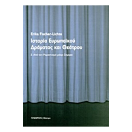 Ιστορία Ευρωπαϊκού Δράματος Και Θεάτρου - Erika Fischer - Lichte