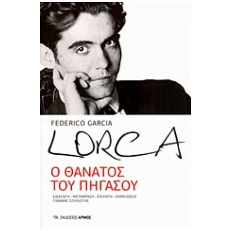 Ο Θάνατος Του Πήγασου - Federico Garcia Lorca