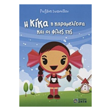 Η Κίκα Η Καραμελίτσα Και Οι Φίλες Της - Ρωξάνη Ιωαννίδου
