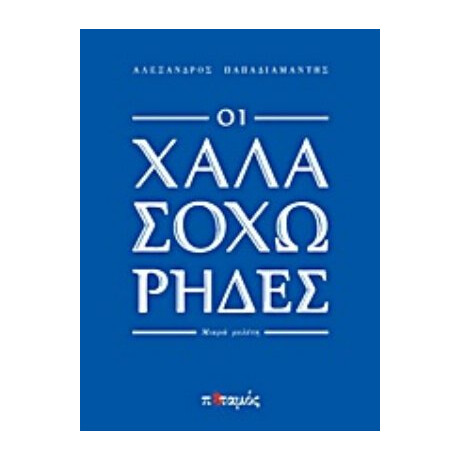 Οι Χαλασοχώρηδες - Αλέξανδρος Παπαδιαμάντης
