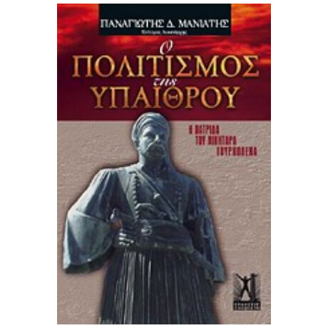 Ο Πολιτισμός Της Υπαίθρου - Παναγιώτης Δ. Μανιάτης