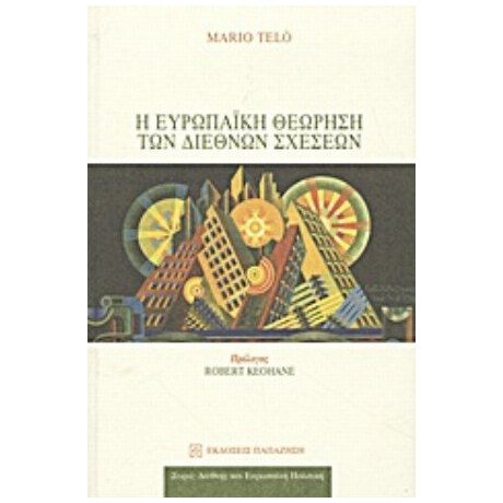 Η Ευρωπαϊκή Θεώρηση Των Διεθνών Σχέσεων - Mario Telo