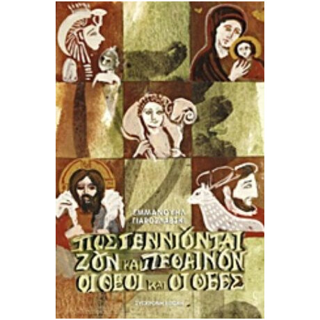 Πως Γεννιούνται, Ζουν Και Πεθαίνουν Οι Θεοί Και Οι Θεές - Εμμανουήλ Γιαροσλάβσκι