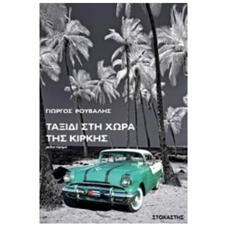 Ταξίδι Στη Χώρα Της Κίρκης - Γιώργος Ρούβαλης