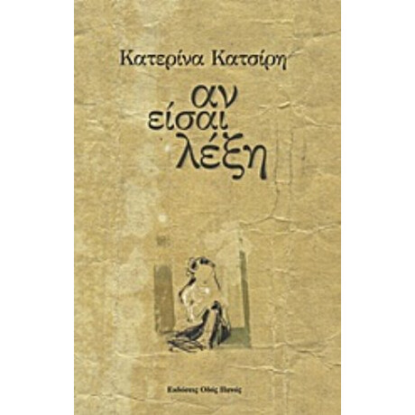 Αν Είσαι Λέξη - Κατερίνα Κατσίρη