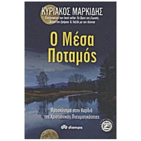 Ο Μέσα Ποταμός - Κυριάκος Μαρκίδης
