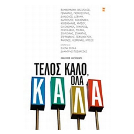 Τέλος Καλό, Όλα Καλά - Συλλογικό έργο