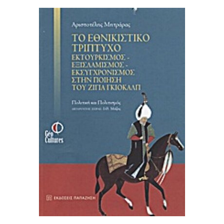 Το Εθνικιστικό Τρίπτυχο Εκτουρκισμός - Εξισλαμισμός - Εκσυγχρονισμός Στην Ποίηση Του Ζιγιά Γκιολάλπ - Αριστοτέλης Μητράρας