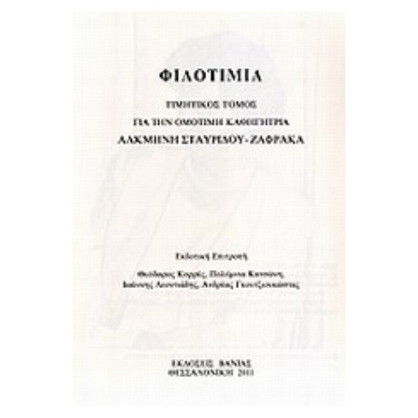 Φιλοτιμία - Συλλογικό έργο
