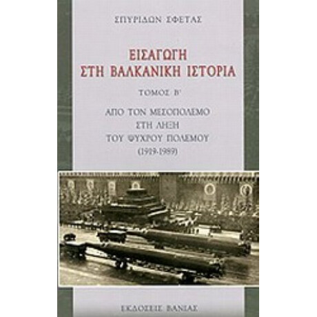 Εισαγωγή Στη Βαλκανική Ιστορία - Σπυρίδων Σφέτας