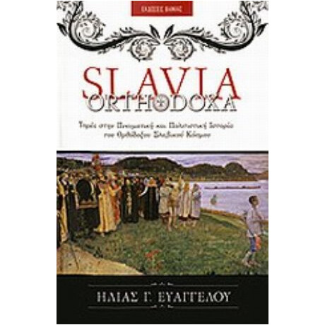 Slavia Orthodoxa - Ηλίας Γ. Ευαγγέλου