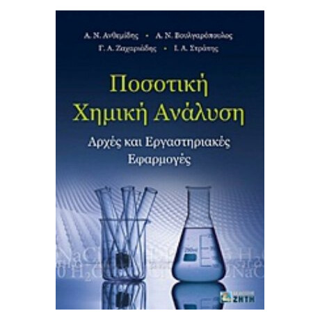 Ποσοτική Χημική Ανάλυση - Συλλογικό έργο