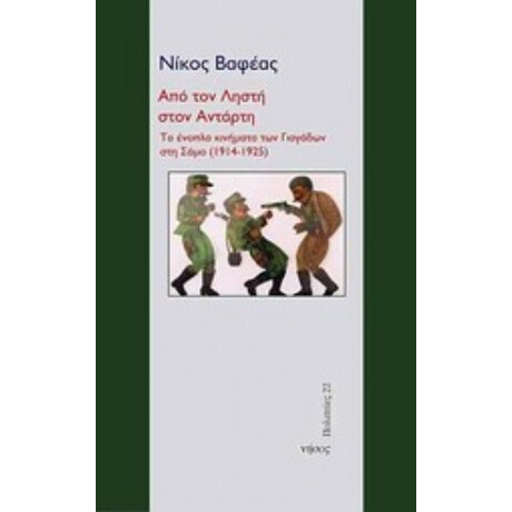 Από Τον Ληστή Στον Αντάρτη - Νίκος Βαφέας