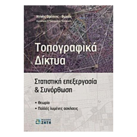 Τοπογραφικά Δίκτυα - Ντίνης Ορέστης - Θωμάς