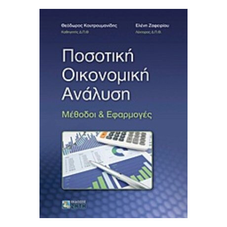 Ποσοτική Οικονομική Ανάλυση - Θεόδωρος Χ. Κουτρουμανίδης