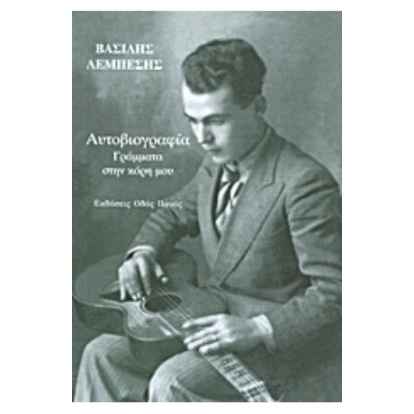 Αυτοβιογραφία: Γράμματα Στην Κόρη Μου - Βασίλης Λεμπέσης