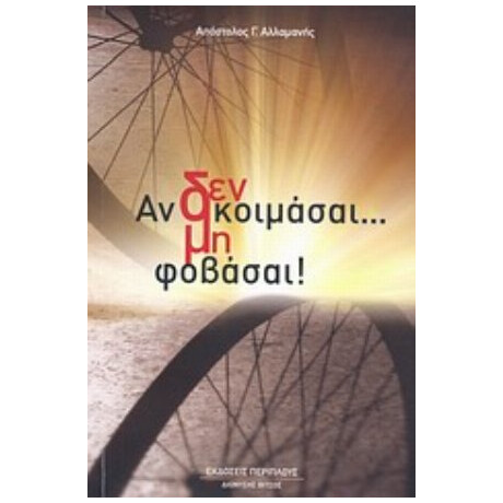 Αν Δεν Κοιμάσαι... Μη Φοβάσαι! - Απόστολος Γ. Αλλαμανής