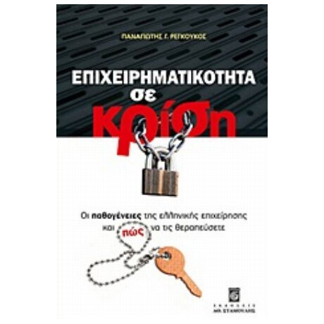Επιχειρηματικότητα Σε Κρίση - Παναγιώτης Γ. Ρεγκούκος