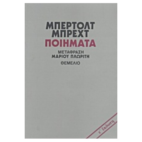 Ποιήματα - Μπέρτολτ Μπρεχτ