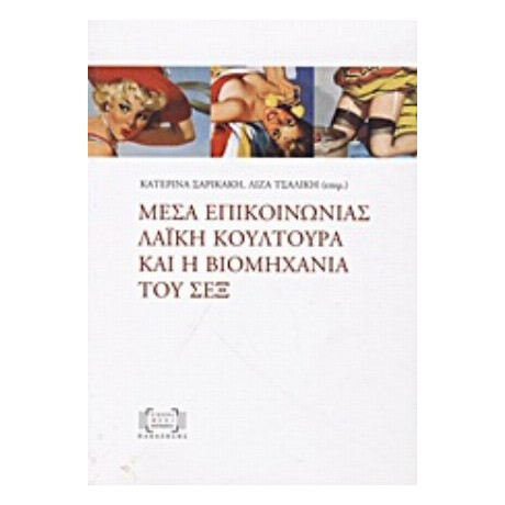 Μέσα Επικοινωνίας, Λαϊκή Κουλτούρα Και Η Βιομηχανία Του Σεξ - Συλλογικό έργο
