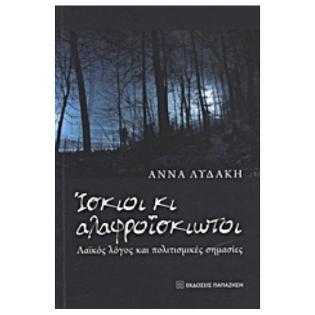Ίσκιοι Κι Αλαφροΐσκιωτοι - Άννα Λυδάκη