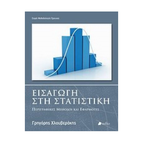 Εισαγωγή Στη Στατιστική - Γρηγόρης Χλουβεράκης