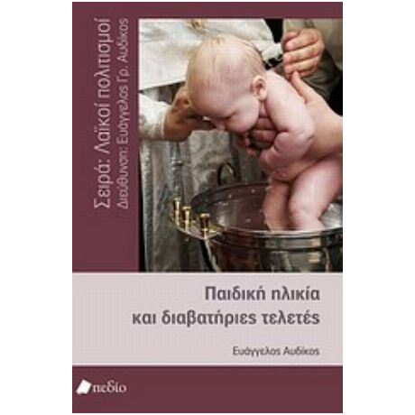Παιδική Ηλικία Και Διαβατήριες Τελετές - Ευάγγελος Αυδίκος