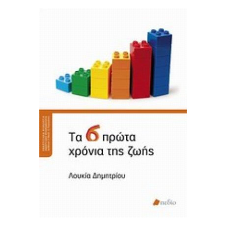Τα 6 Πρώτα Χρόνια Της Ζωής - Λουκία Δημητρίου