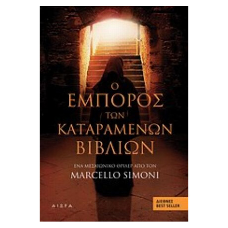 Ο Έμπορος Των Καταραμένων Βιβλίων - Marcello Simoni