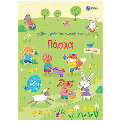 Πάσχα (Σειρά: Κολλάω, Μαθαίνω, Ανακαλύπτω)