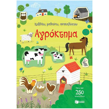 Αγρόκτημα (Σειρά: Κολλάω, Μαθαίνω, Ανακαλύπτω)